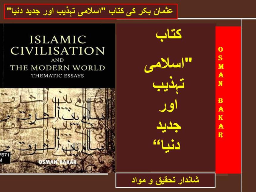 کتاب "اسلامی تہذیب اور جدید دنیا"