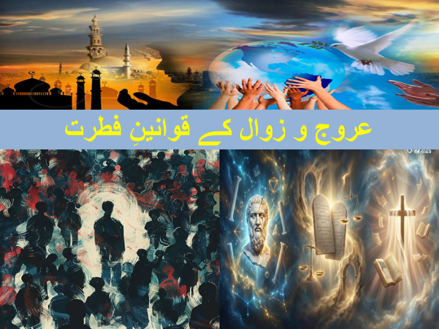 عروج و زوال کے قوانینِ فطرت