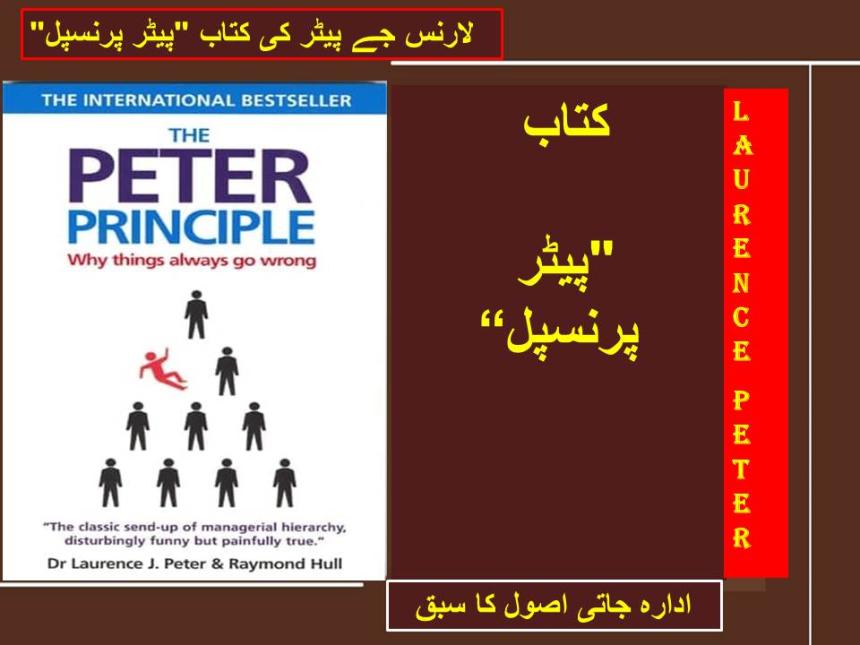 لارنس جے پیٹر کی کتاب "پیٹر پرنسپل"۔
