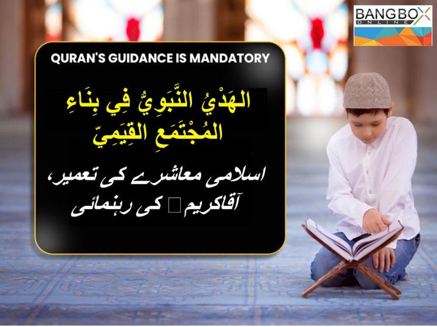 الهَدْيُ النَّبَوِيُّ فِي بِنَاءِ المُجْتَمَعِ القِيَمِيّ : اسلامی معاشرے کی تعمیر، آقاکریمﷺ کی رہنمائی