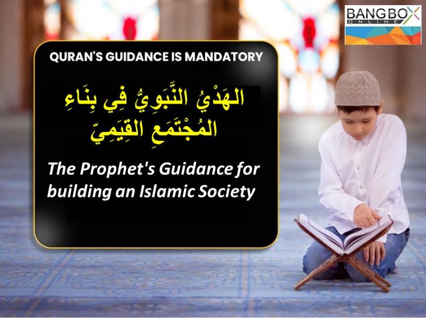 الهَدْيُ النَّبَوِيُّ فِي بِنَاءِ المُجْتَمَعِ القِيَمِيّ : The Prophet's Guidance for building an Islamic Society