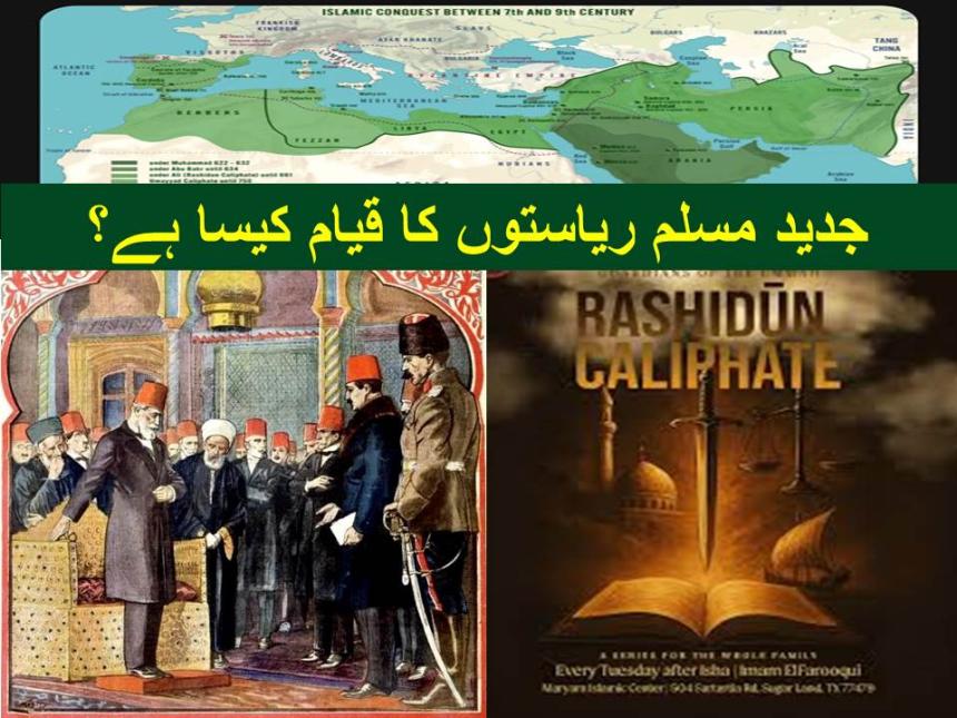 جدید مسلم ریاستوں کا قیام کیسا ہے؟