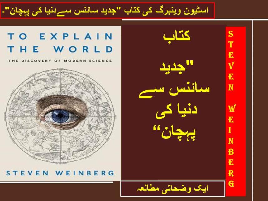 اسٹیون وینبرگ کی کتاب "جدید سائنس سےدنیا کی پہچان"۔