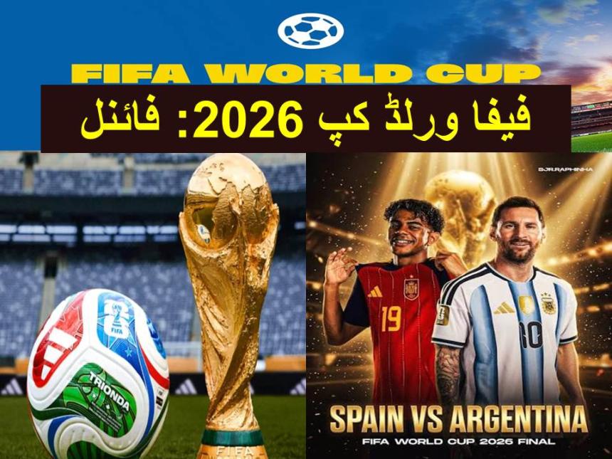 فیفا ورلڈ کپ 2026: فائنل