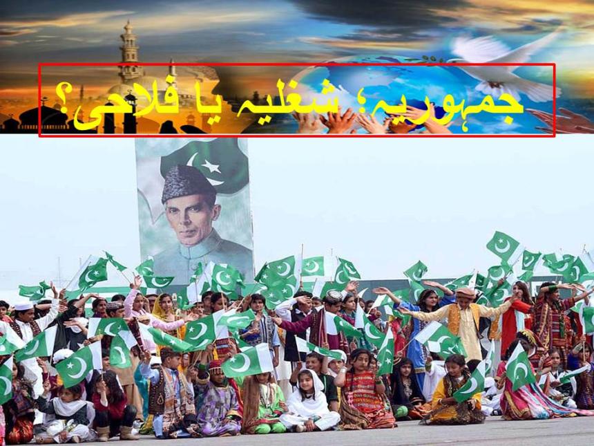 جمہوریہ؛ شغلیہ یا فلاحی؟