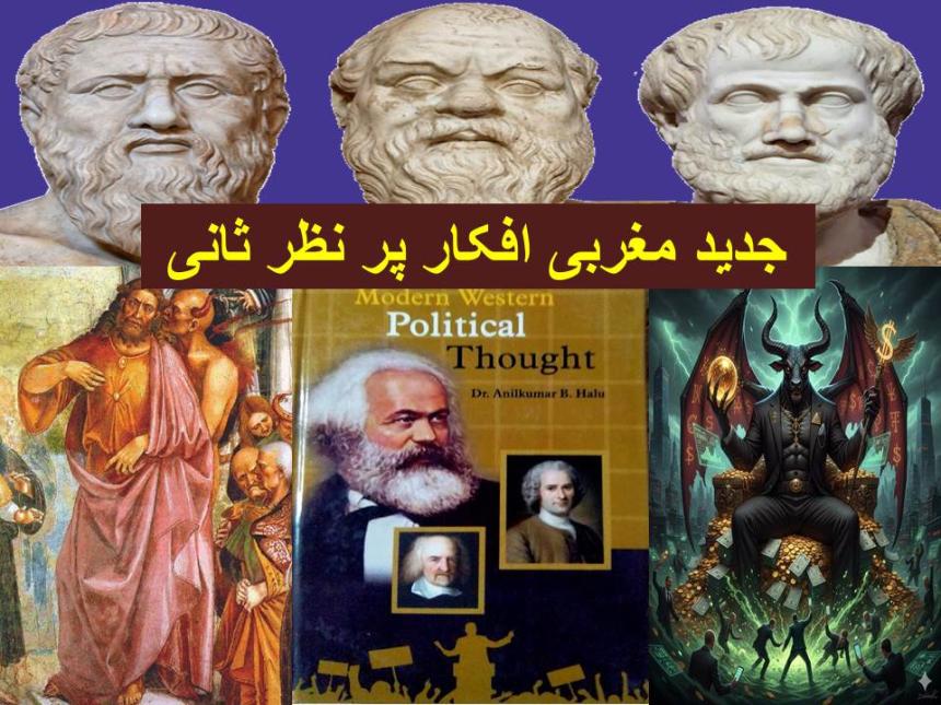جدید مغربی افکار پر نظر ثانی