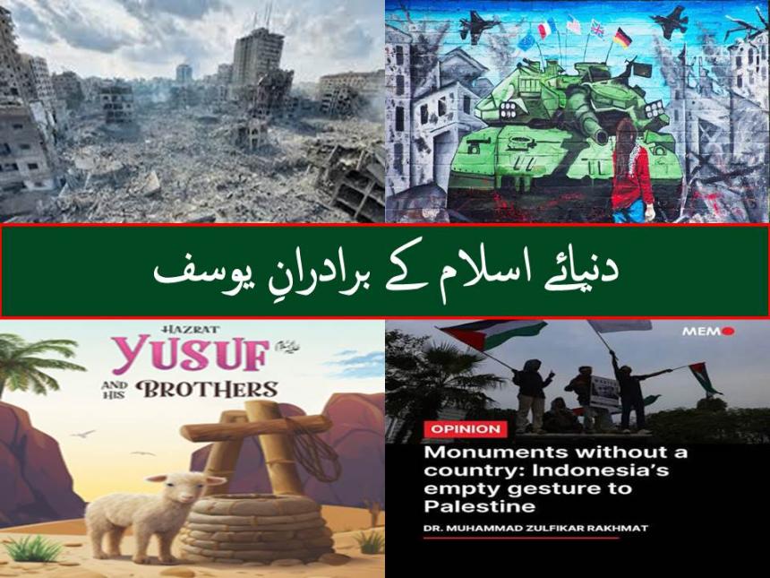 دنیائے اسلام کے برادرانِ یوسف