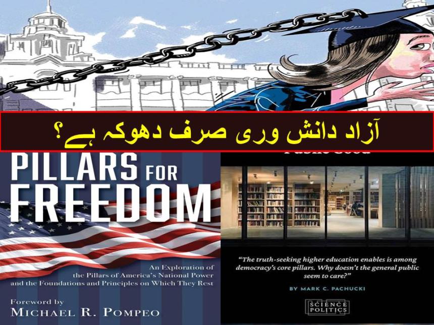 آزاد دانش وری صرف دھوکہ ہے؟