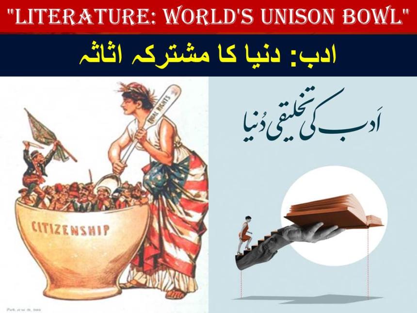 ادب: دنیا کا مشترکہ اثاثہ