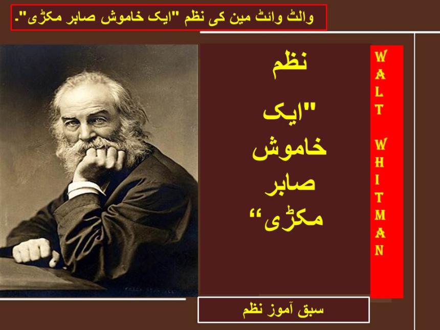 والٹ وائٹ مین کی نظم "ایک خاموش صابر مکڑی"۔