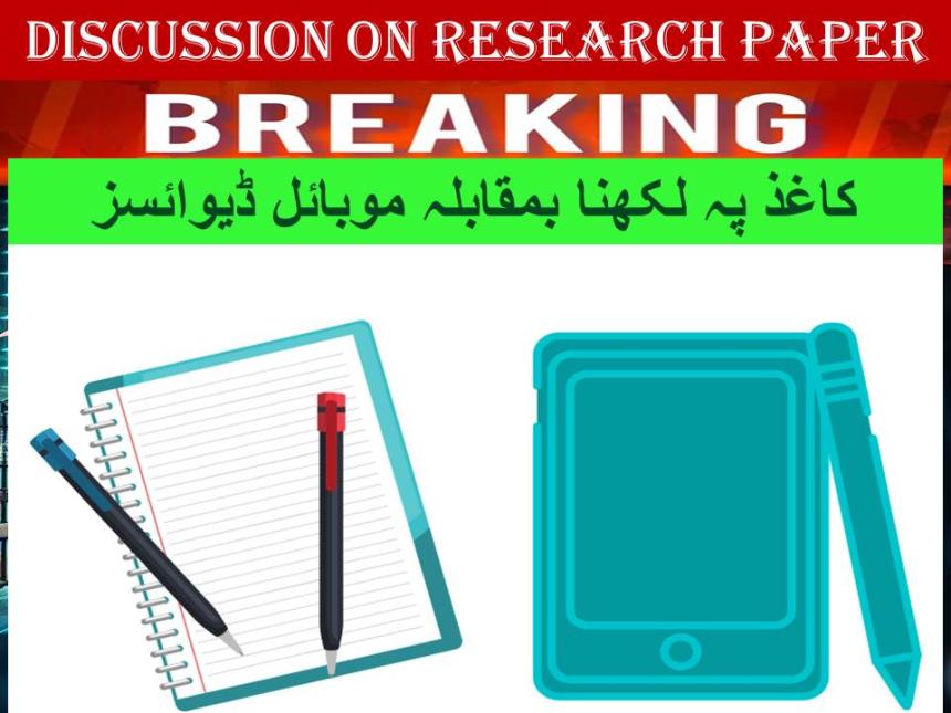 کاغذ پہ لکھنا بمقابلہ موبائل ڈیوائسز