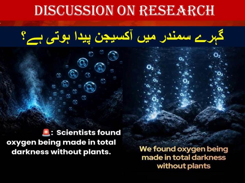 گہرے سمندر میں آکسیجن پیدا ہوتی ہے؟
