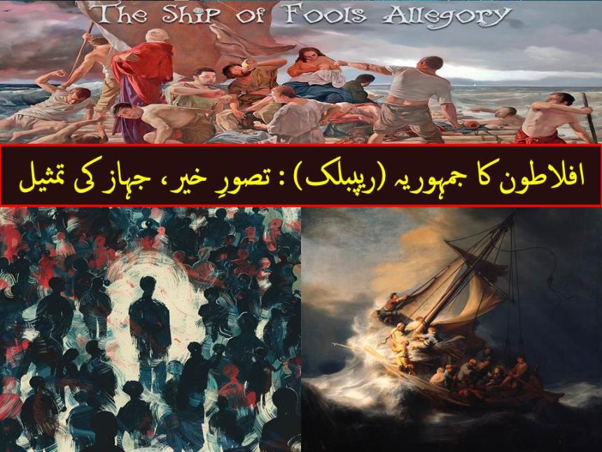 افلاطون کا جمہوریہ (ریپبلک) : تصورِ خیر، جہاز کی تمثیل