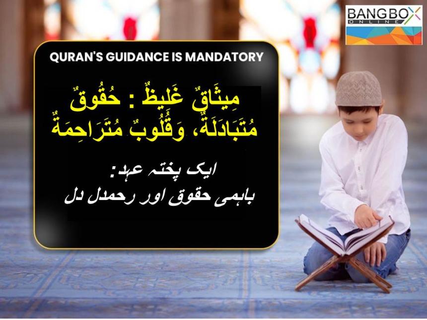 مِيثَاقٌ غَلِيظٌ : حُقُوقٌ مُتَبَادَلَةٌ، وَقُلُوبٌ مُتَرَاحِمَةٌ : ایک پختہ عہد: باہمی حقوق اور رحمدل دل