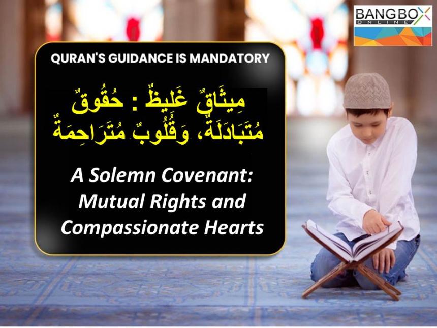 مِيثَاقٌ غَلِيظٌ : حُقُوقٌ مُتَبَادَلَةٌ، وَقُلُوبٌ مُتَرَاحِمَةٌ : A Solemn Covenant: Mutual Rights and Compassionate Hearts