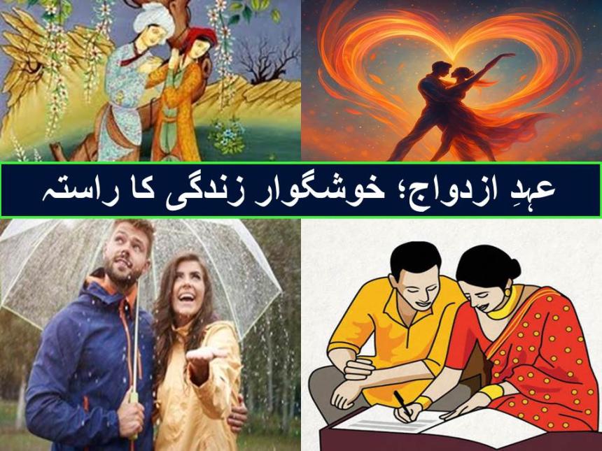 عہدِ ازدواج؛ خوشگوار زندگی کا راستہ