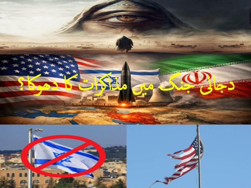 دجالی جنگ میں مذاکرات کا دھوکا؟