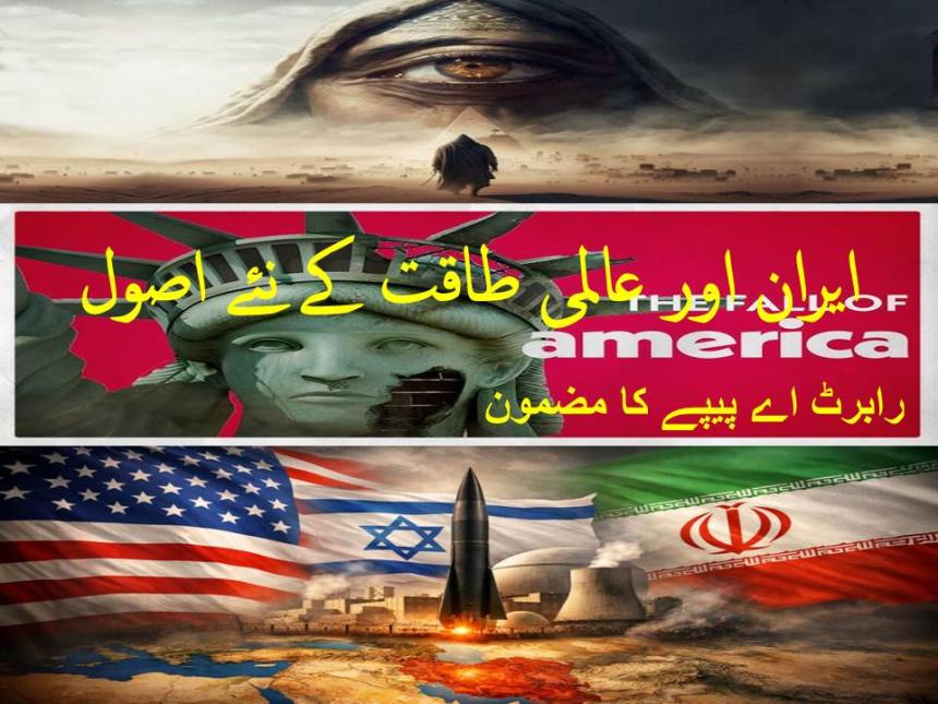 ایران اور عالمی طاقت کے نئے اصول
