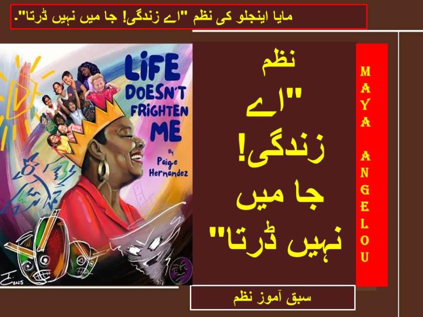 مایا اینجلو کی نظم "اے زندگی! جا میں نہیں ڈرتا"۔
