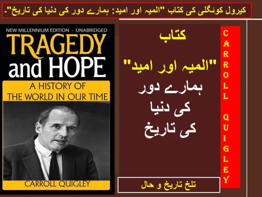 کیرول کوئگلی کی کتاب "المیہ اور امید": ہمارے دور کی دنیا کی تاریخ"۔