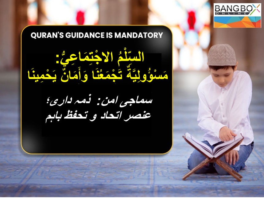 السِّلْمُ الاجْتِمَاعِيُّ: مَسْؤُولِيَّةٌ تَجْمَعُنَا وَأَمَانٌ يَحْمِينَا : سماجی امن:  ذمہ داری؛ عنصر اتحاد و تحفظ باہم