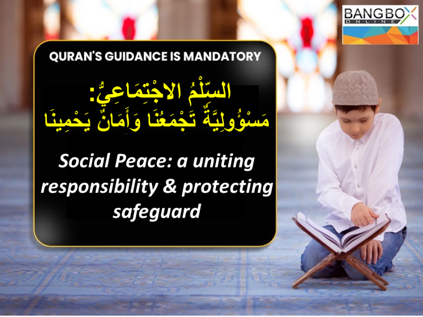 السِّلْمُ الاجْتِمَاعِيُّ: مَسْؤُولِيَّةٌ تَجْمَعُنَا وَأَمَانٌ يَحْمِينَا : Social Peace: a uniting responsibility & a protecting safeguard