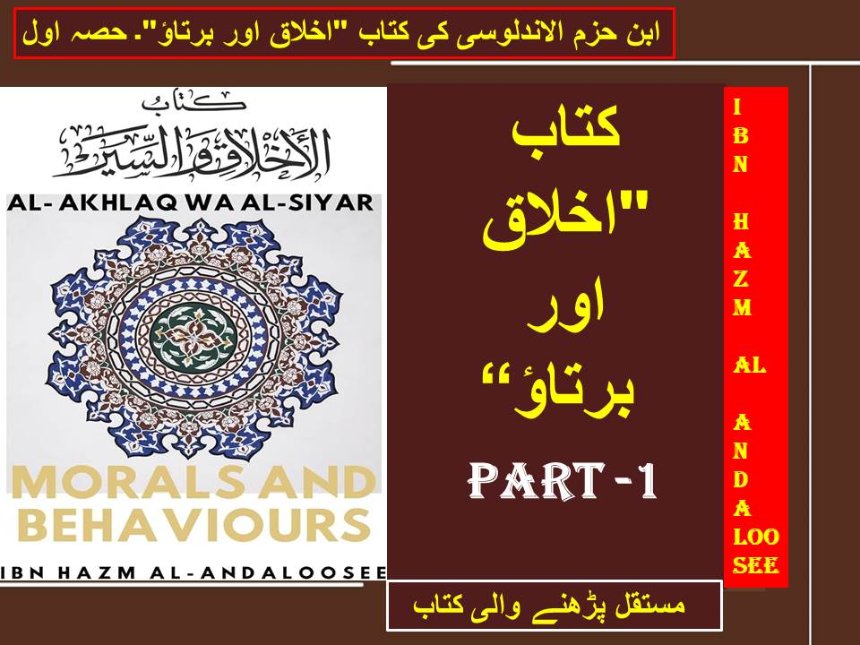 ابن حزم الاندلوسی کی کتاب "اخلاق اور برتاؤ"۔ حصہ اول