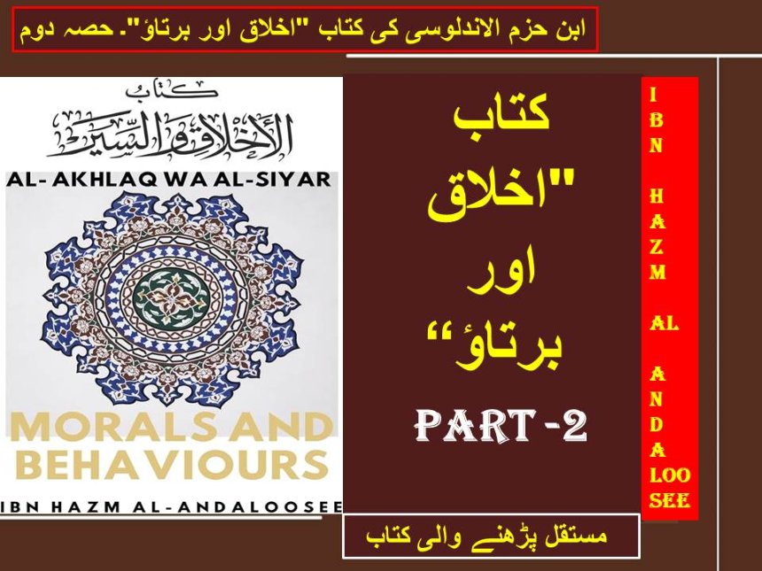 ابن حزم الاندلوسی کی کتاب "اخلاق اور برتاؤ"۔ حصہ دوم