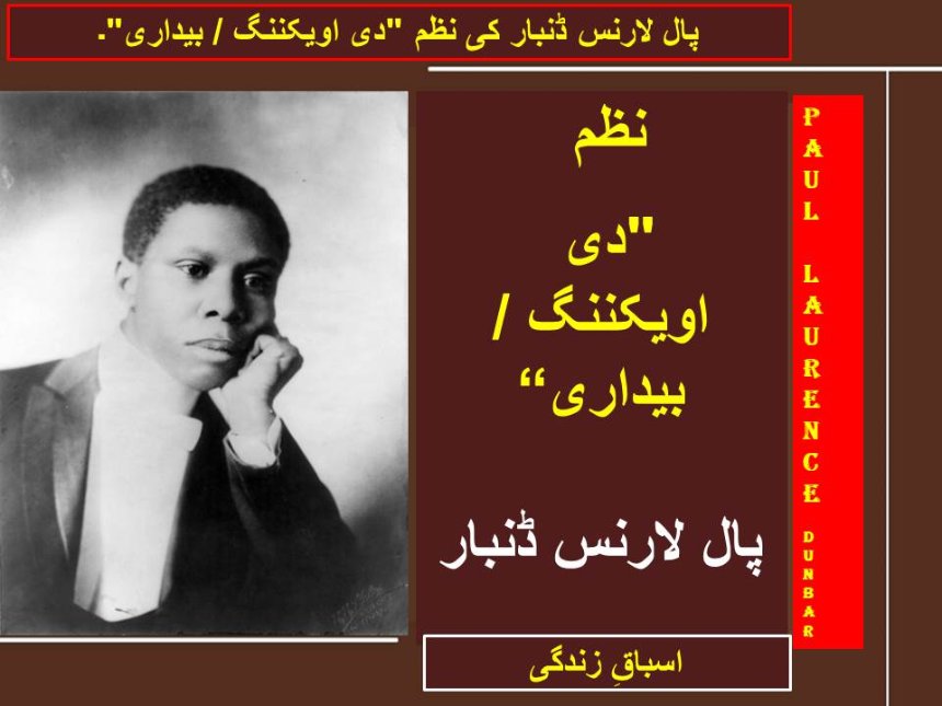 پال لارنس ڈنبار کی نظم "دی اویکننگ / بیداری"۔
