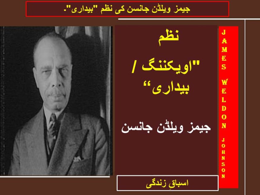 جیمز ویلڈن جانسن کی نظم "بیداری"۔