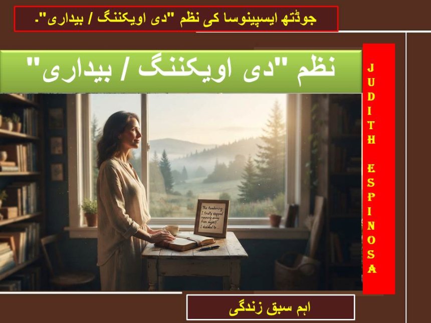 جوڈتھ ایسپینوسا کی نظم "دی اویکننگ / بیداری"۔