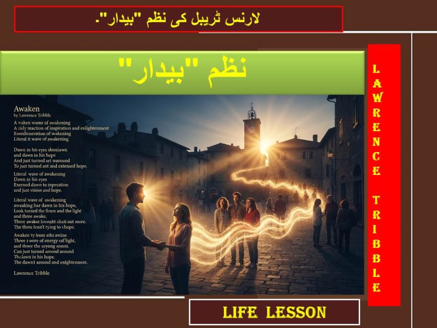 لارنس ٹریبل کی نظم "بیدار"۔