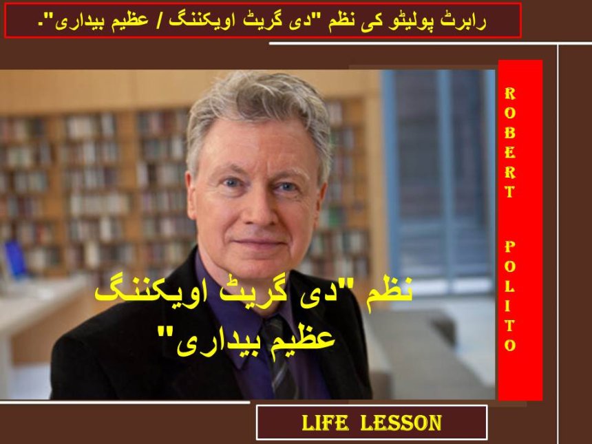 رابرٹ پولیٹو کی نظم "دی گریٹ اویکننگ / عظیم بیداری"۔