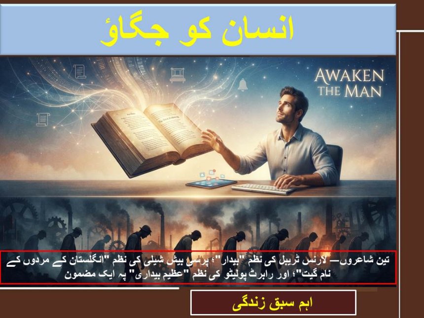 انسان کو جگاؤ