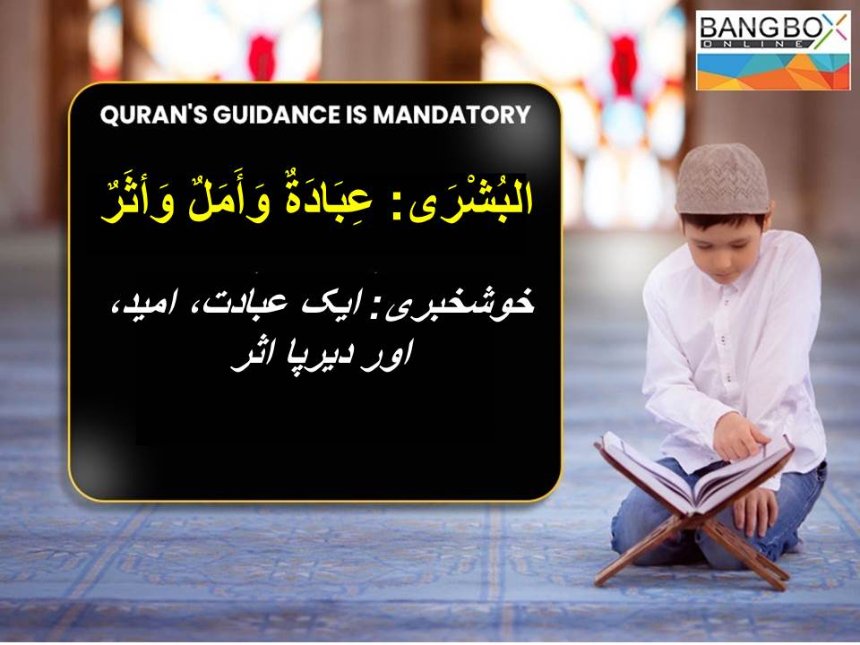 البُشْرَى: عِبَادَةٌ وَأَمَلٌ وَأثَرٌ خوشخبری:عبادت، امید، اور دیرپا اثر