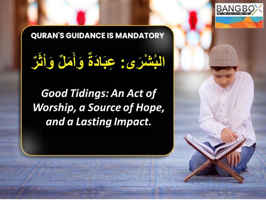 البُشْرَى: عِبَادَةٌ وَأَمَلٌ وَأثَرٌ Good Tidings: An Act of Worship, a Source of Hope, and a Lasting Impact.