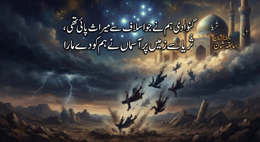 "ثُریّا سے زمیں پر آسماں نے ہم کو دے مارا"